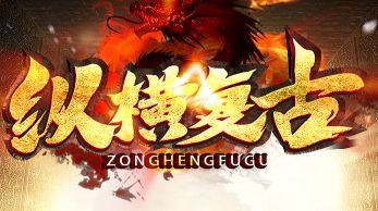老玩家连夜整理：《纵横复古》日常任务“零损耗”高收益路线