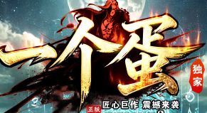 <strong>新服《一个蛋》首日指南：切割单职业如何高效搬砖与拿装</strong>