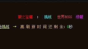 <strong>1.76龙之宝藏世界boss：小号进场真的划算吗</strong>