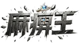 <strong>仿盛大传奇区开局节奏快，怎样走才不掉队</strong>
